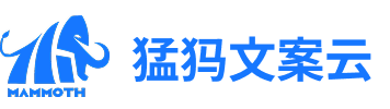 猛犸文案云
